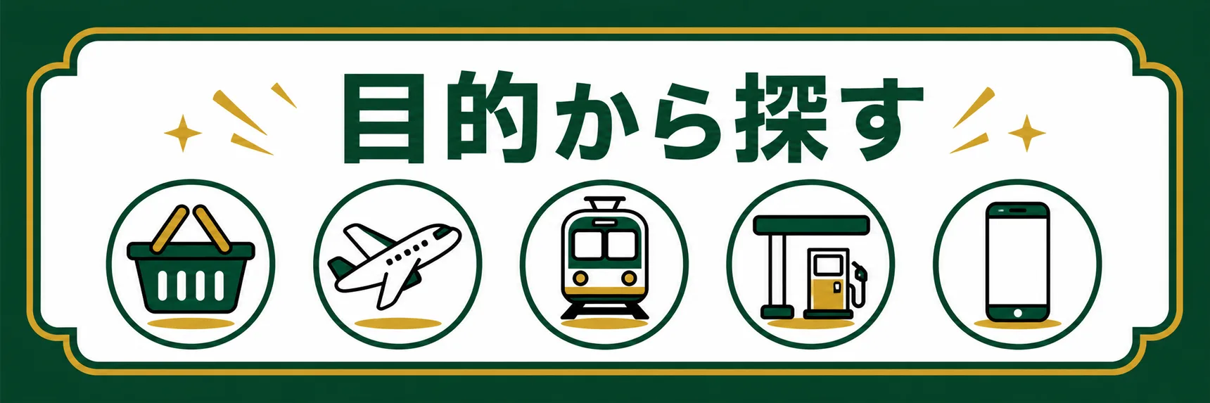 目的から探す